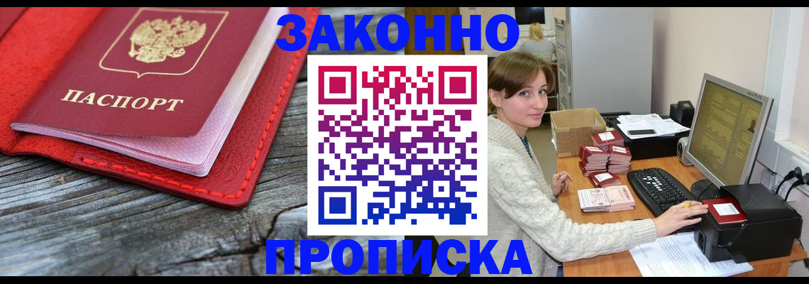 прописка для работы в Кемерово